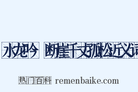 水龙吟·断崖千丈孤松近义词是什么意思的图片